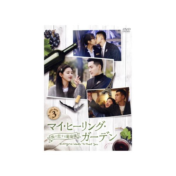 マイ・ヒーリング・ガーデン 〜僕の恋する葡萄園〜 DVD-BOX3/チャン