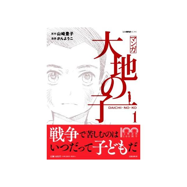 マンガ大地の子 1/山崎豊子/かんようこ