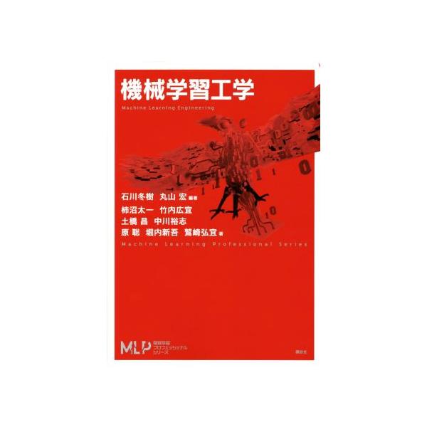 機械学習工学 機械学習プロフェッショナルシリーズ/柿沼太一(著者),竹内広宜(著者),土橋