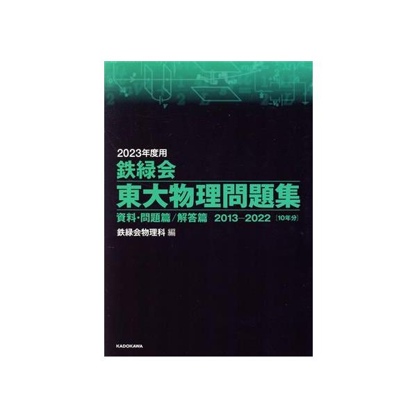 鉄緑会 東大物理問題集(2023年度用) 資料・問題篇/解答篇 2013-2022/鉄