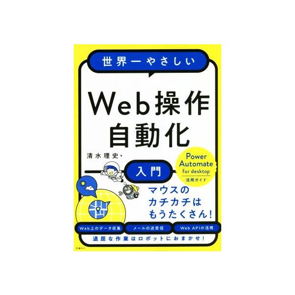 Web操作自動化入門 世界一やさしい/清水理史(著者)