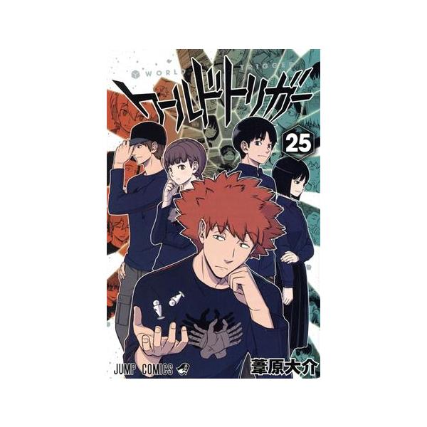 ワールドトリガー(25) ジャンプC/葦原大介(著者)