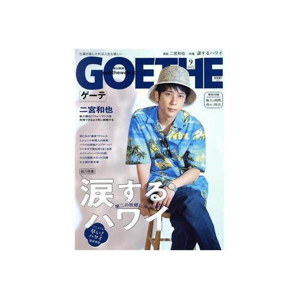 GOETHE (ゲーテ) 2022年 09月号 [雑誌] Magazine