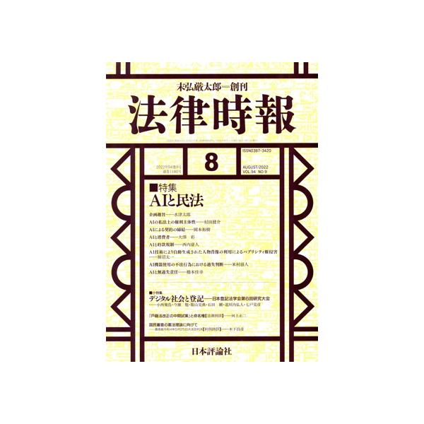 法律時報(2022年8月号) 月刊誌/日本評論社