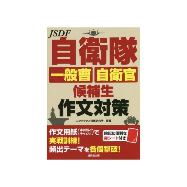 自衛隊 一般曹 自衛官候補生 作文対策/コンデックス情報研究所(編著)