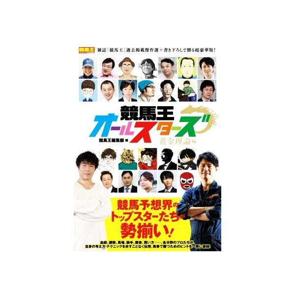 競馬王オールスターズ 黄金理論編 競馬王馬券攻略本シリーズ/競馬王編集部(編者)
