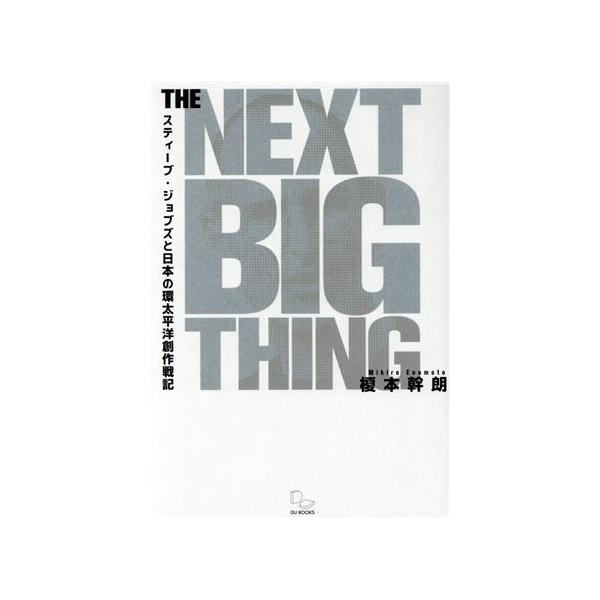 THE NEXT BIG THING スティーブ・ジョブズと日本の環太平洋創作戦記/榎本幹朗(著者)