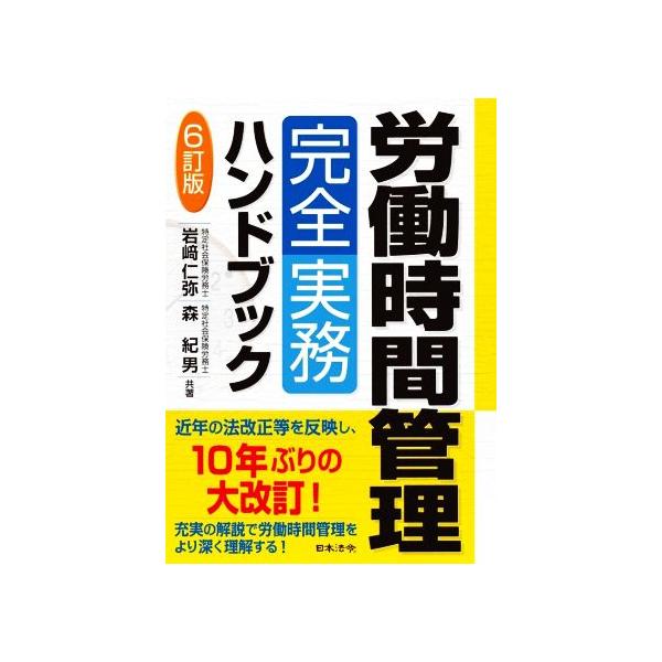 労働時間管理 完全実務ハンドブック 6訂版/岩崎仁弥(著者),森紀男(著者)