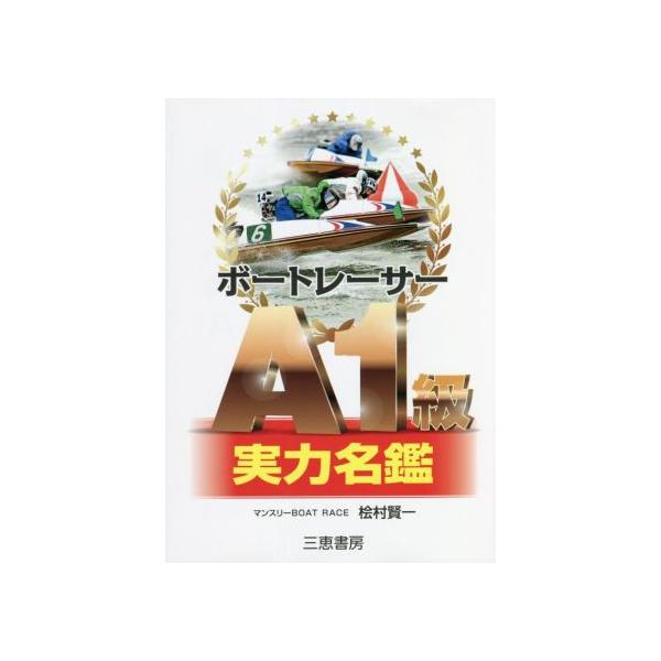 ボートレーサーA1級実力名鑑/桧村賢一(著者)