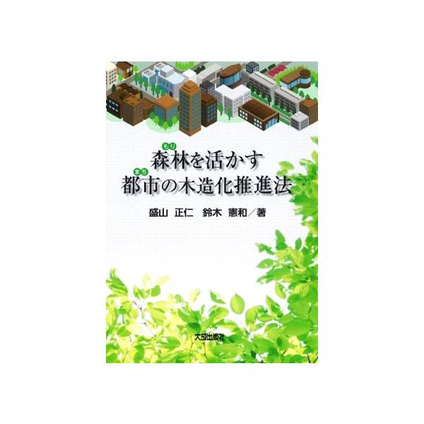 森林を活かす都市の木造化推進法/盛山正仁(著者),鈴木憲和(著者)