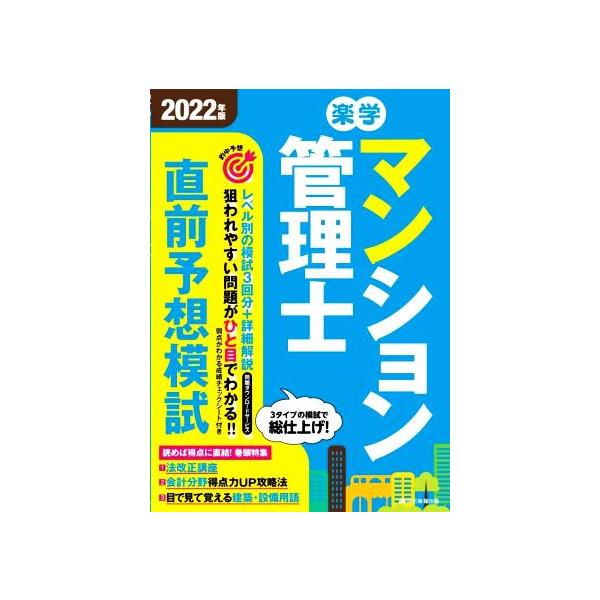 楽学 マンション管理士 直前予想模試(2022年版)/住宅新報出版(編著)