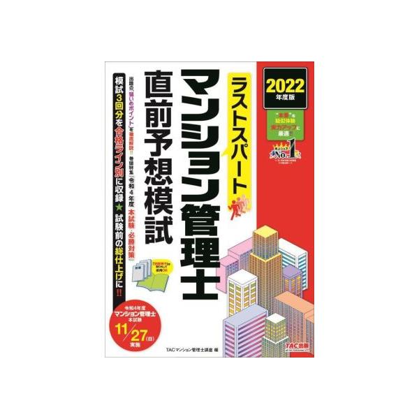 ラストスパート マンション管理士 直前予想模試(2022年度版)/TACマンション管理士講座(編者)