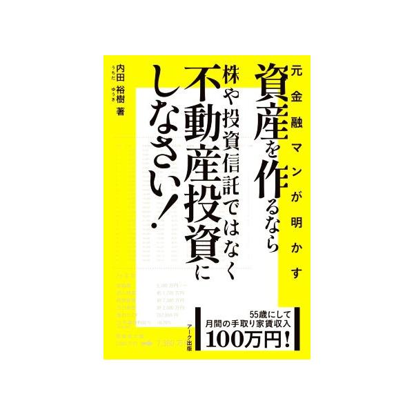 元金融マンが明かす「資産を作るなら株や投資信託ではなく不動産投資にしなさい！」 55歳にして月間の手取り家賃収入1
