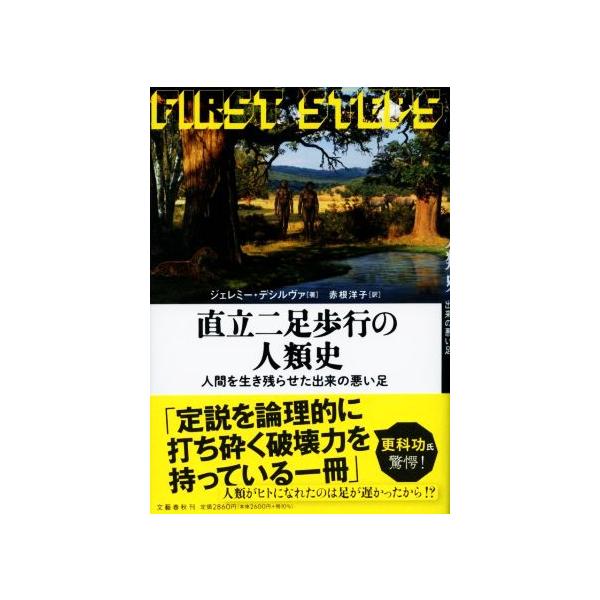 直立二足歩行の人類史 人間を生き残らせた出来の悪い足/ジェレミー・デシルヴァ(著者),赤根洋子(