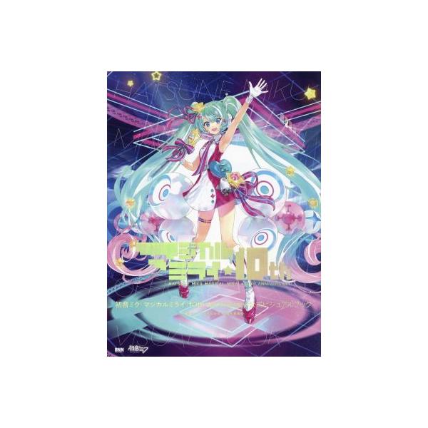 初音ミク「マジカルミライ」10th Anniversary 公式ビジュアルブック/初音ミク「マジカルミライ」制作委員会(著者)