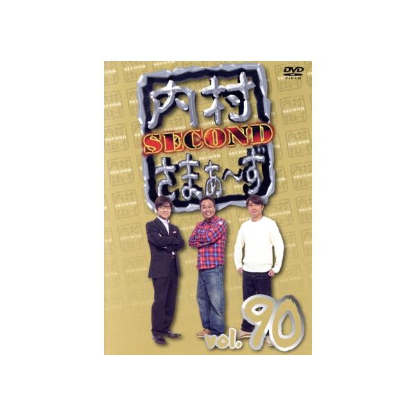 内村さまぁ〜ず SECOND vol.90/内村光良/さまぁ〜ず