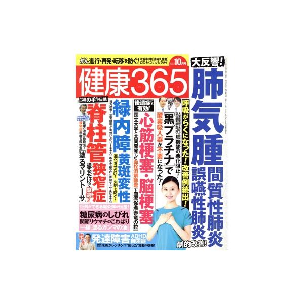 健康365(2022 10月号) 月刊誌/エイチアンドアイ