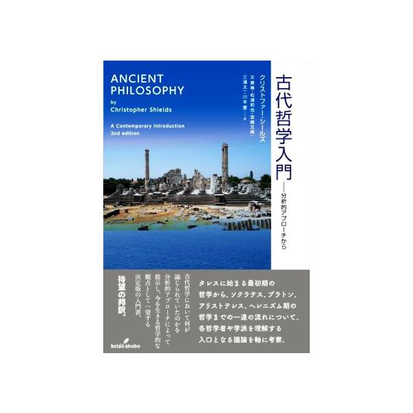 古代哲学入門 分析的アプローチから/クリストファー・シールズ(著者),文景楠(訳者),松浦