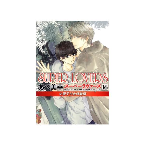 SUPER LOVERS(特装版)(16) あすかC CL-DX/あべ美幸(著者)