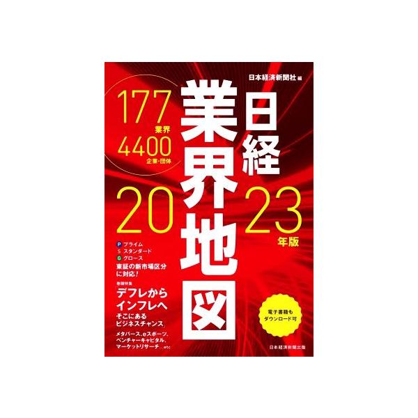 日経業界地図  ２０２３年版 /日経ＢＰ/日本経済新聞社（単行本（ソフトカバー）） 中古