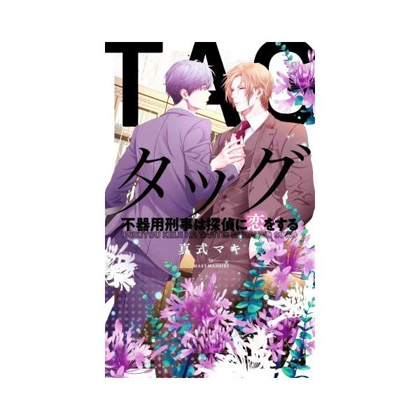 タッグ 不器用刑事は探偵に恋をする リンクスロマンス/真式マキ(著者)