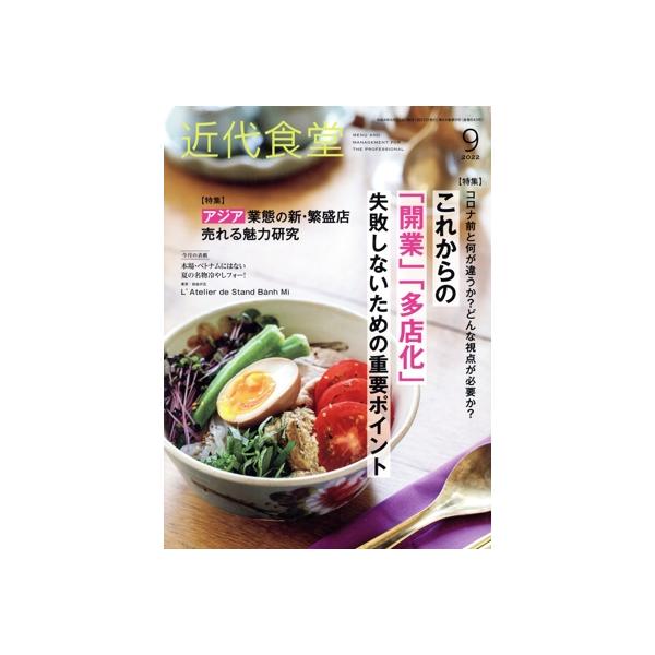近代食堂(No.643 2022年9月号) 月刊誌/旭屋出版