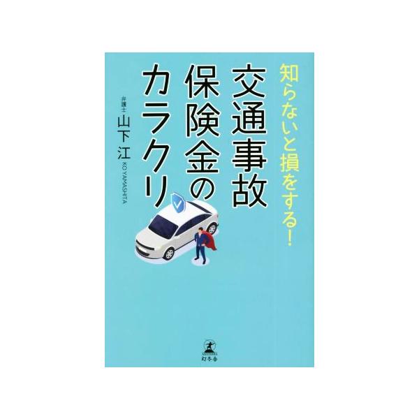 知らないと損をする！交通事故保険金のカラクリ/山下江(著者)　