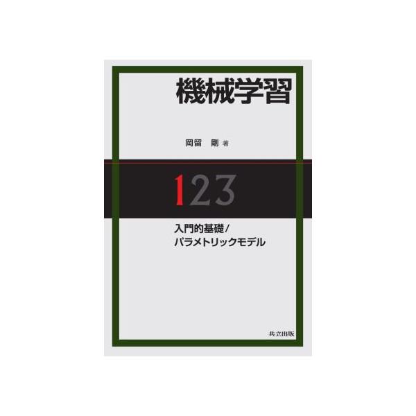 機械学習(1) 入門的基礎/パラメトリックモデル/岡留剛(著者)　
