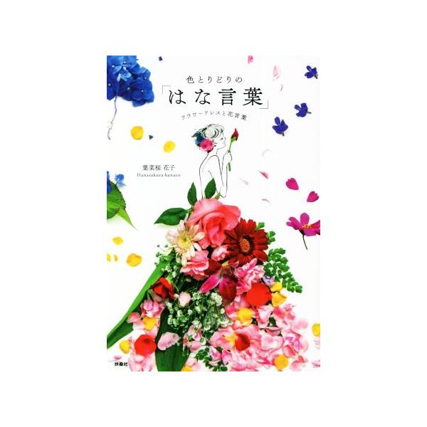 色とりどりの「はな言葉」 フラワードレスと花言葉/葉菜桜花子(著者)