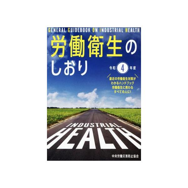 労働衛生のしおり  令和４年度 /中央労働災害防止協会/中央労働災害防止協会（単行本） 中古