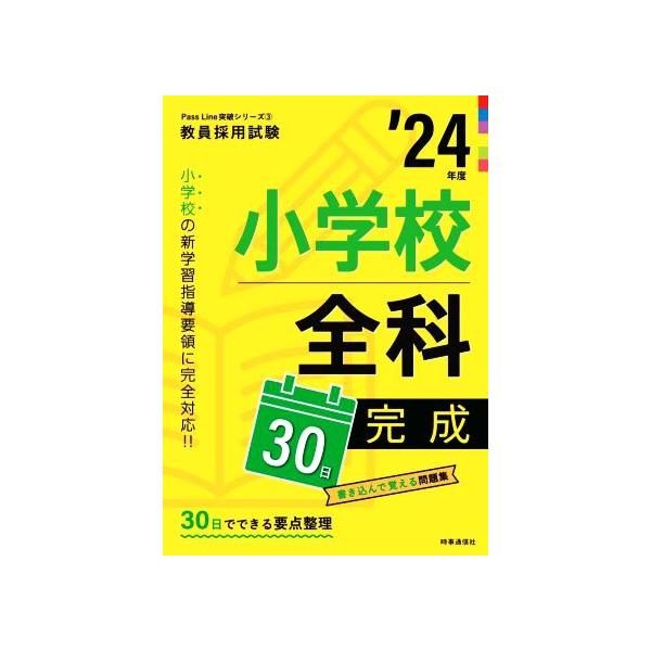 小学校全科30日完成(’24年度) 教員採用試験Pass Line突破シリーズ3/時事通信出版局(　