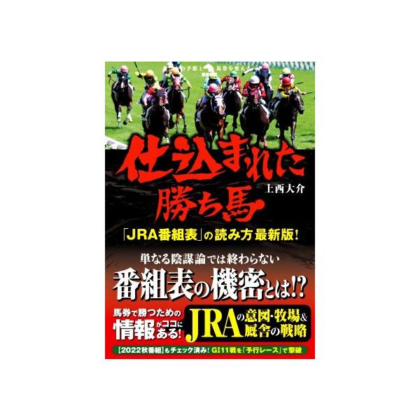 仕込まれた勝ち馬「JRA番組表」の読み方最新版！/上西大介(著者)