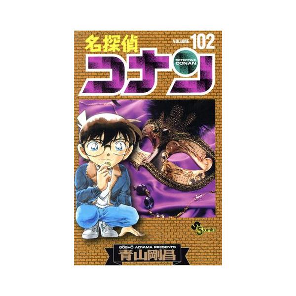 名探偵コナン(102) サンデーC/青山剛昌(著者)