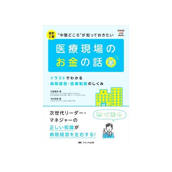 “中堅どころ”が知っておきたい医療現場のお金の話 改訂2版 イラストでわかる病院経営・医療制度のしくみ