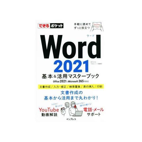 Word2021基本&活用マスターブック Office 2021&Microsoft 365両対応 できるポケット/田中亘(著
