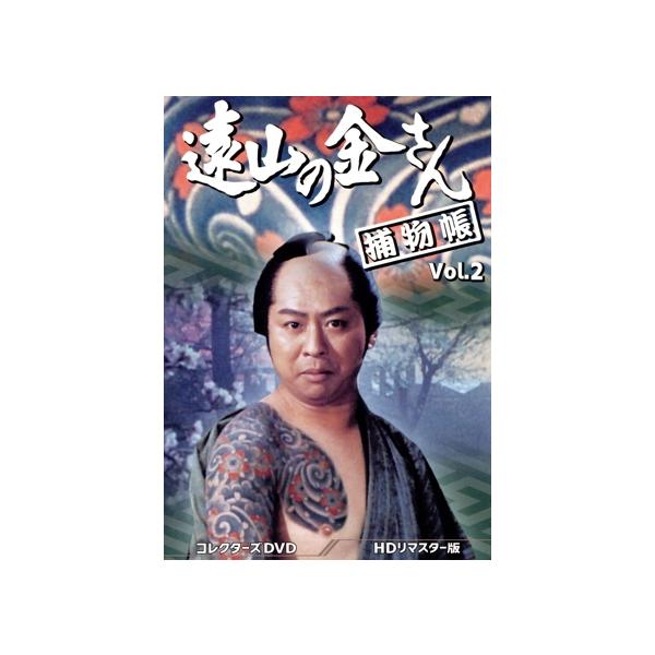 遠山の金さん捕物帳 コレクターズDVD Vol.2＜HDリマスター版＞/中村梅之助[四代目],柳沢