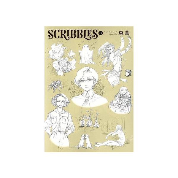 中古B6コミック SCRIBBLES(3) / 森薫