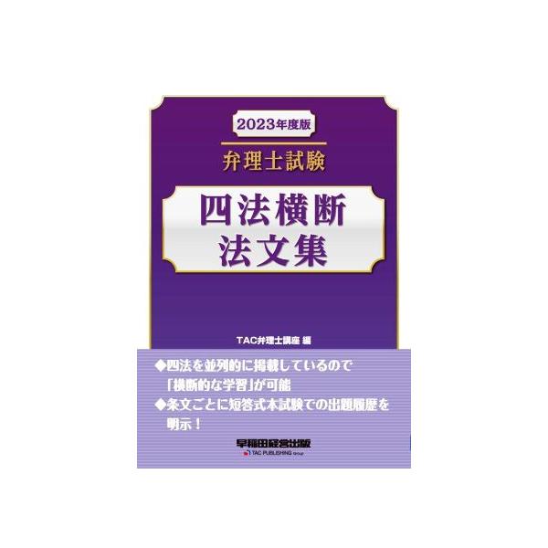 弁理士試験 四法横断法文集(2023年度版)/TAC弁理士講座(編者)　