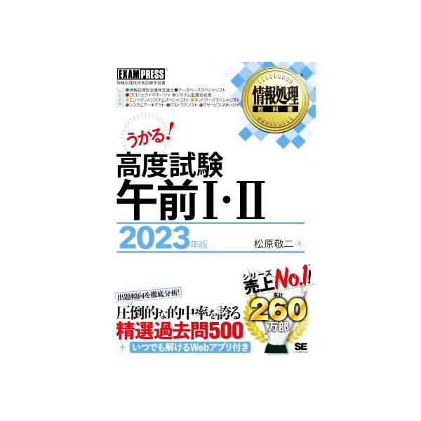うかる！高度試験午前I・II(2023年版) 情報処理技術者試験学習書 EXAMPRESS 情報処理教科書/松