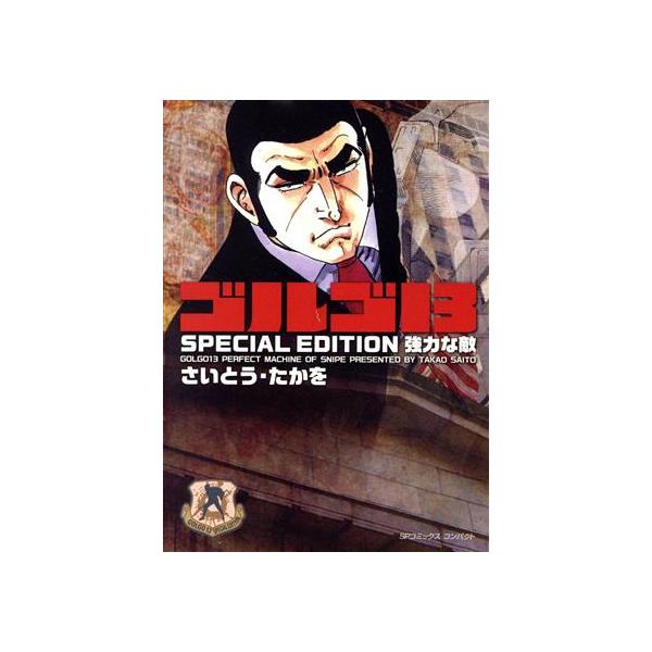 ゴルゴ13 SPECIAL EDITION 強力な敵(文庫版) SPCコンパクト/さいとう・たかを(著者)