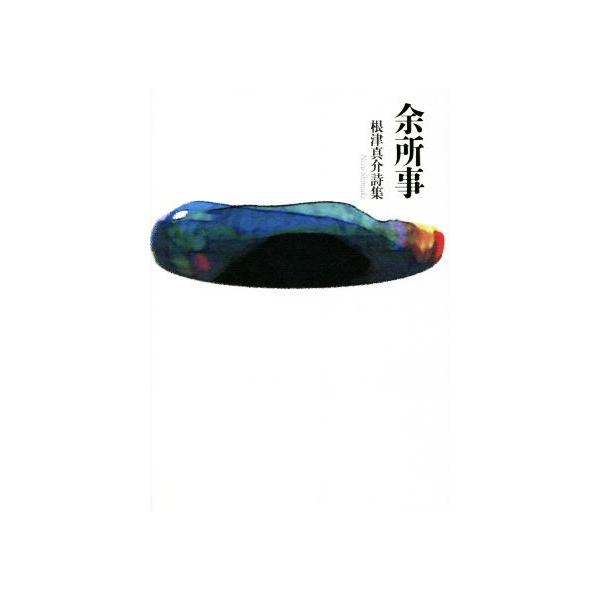 余所事 根津真介詩集/根津真介(著者)