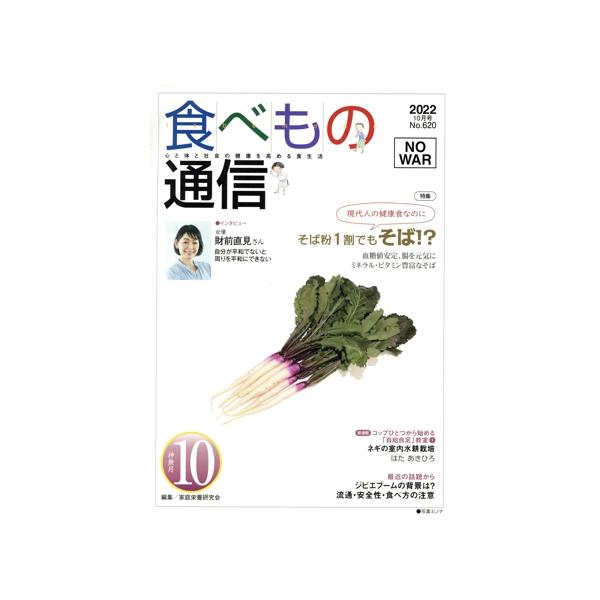 [本/雑誌]/食べもの通信2022 10/家庭栄養研究会/編集