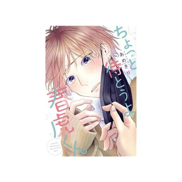 ちょっと待とうよ、春虎くん ディアプラスC/あめきり(著者)