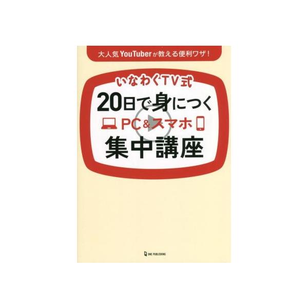 いなわくTV式 20日で身につくPC&スマホ集中講座/川島玲子(著者)