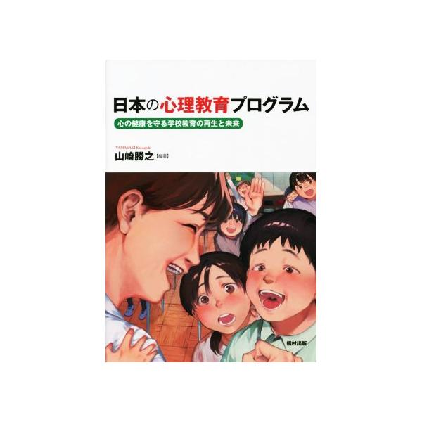 日本の心理教育プログラム 心の健康を守る学校教育の再生と未来/山崎勝之(編著)