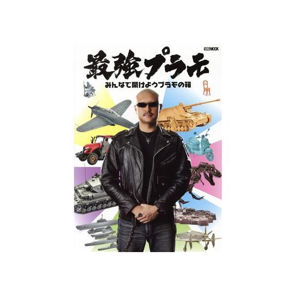 最強プラモ みんなで開けようプラモの箱 HOBBY JAPAN MOOK/ホビージャパン(編者)　