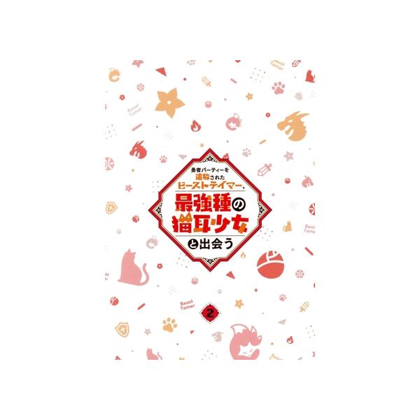 勇者パーティーを追放されたビーストテイマー、最強種の猫耳少女と出会う vol.2(Blu-ray Disc)/深山鈴,茂村モト