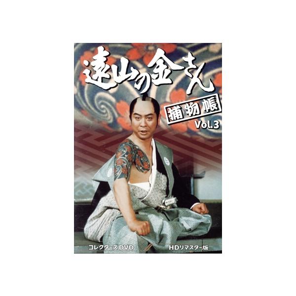 遠山の金さん捕物帳 コレクターズDVD Vol.3 ＜HDリマスター版＞/中村梅之助[四代目],柳沢