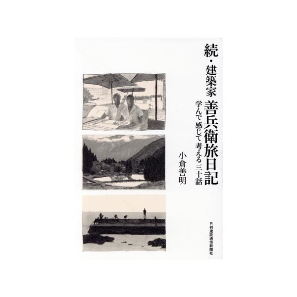 続・建築家 善兵衛旅日記 学んで感じて考える三十話/小倉善明(著者)