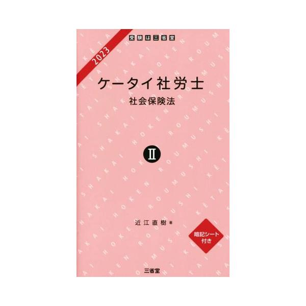 ケータイ社労士　２０２３(II) 社会保険法／近江直樹(著者)